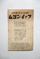 絵葉書　背を高くし良い姿になる　ファインゴム