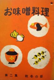 お味噌料理　第2集秋冬部