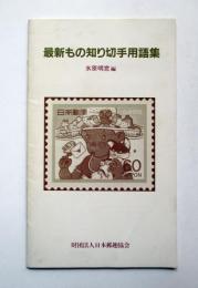 最新もの知り切手用語集