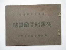大正15年3月　名古屋市　南陽尋常高等小学校　卒業記念写真帖