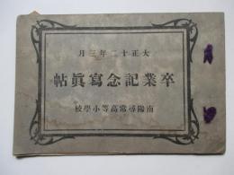 大正12年3月　名古屋市　南陽尋常高等小学校　卒業記念写真帖