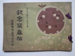 大正14年3月卒業　名古屋市　南陽尋常高等小学校　記念写真帖