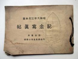 昭和8年3月卒業　名古屋市　門前尋常高等小学校　記念写真帖