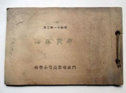 昭和11年3月卒業　名古屋市　門前尋常高等小学校　記念写真帖