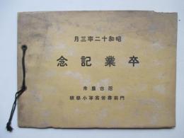昭和12年3月卒業　名古屋市　門前尋常高等小学校　記念写真帖