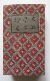 文学論