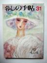 暮しの手帖　第3世紀　4.5月　31号