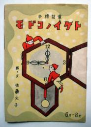 童話絵本　トケイノコドモ