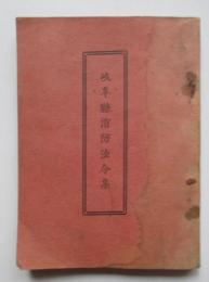 岐阜県消防法令集