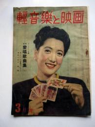 軽音楽と映画　第3巻第3号