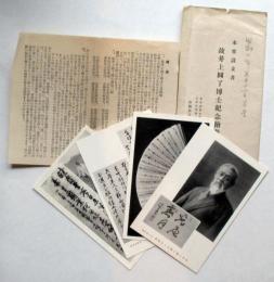 本堂設立者　故井上円了博士記念絵葉書