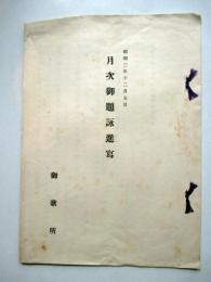 月次御題詠進写　昭和3年12月5日