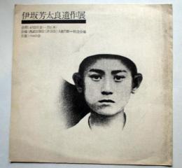 伊坂芳太良遺作展　パンフレット