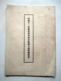 昭和11年度東京市世田谷区歳入歳出予算書
