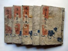 淫書開好記　第3、5（題箋欠）、10、11、12編