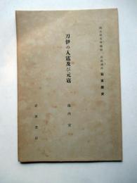 刀伊の入寇及び元寇