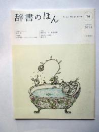 辞書のほん　第14号