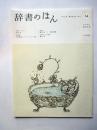 辞書のほん　第14号
