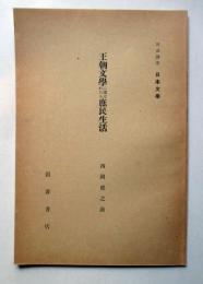 王朝文學に現はれたる庶民生活