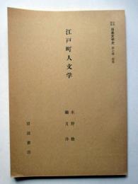 江戸町人文学