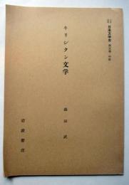 キリシタン文学