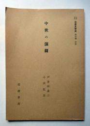 中世の演劇