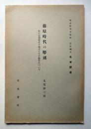 藤原時代の彫刻　特に定朝様式の成立とその製作について