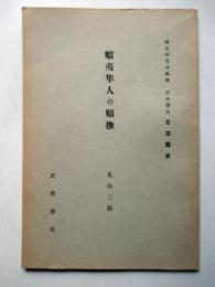 蝦夷隼人の順撫