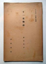 千一夜物語