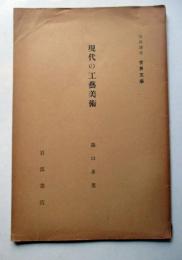 現代の工芸美術