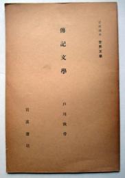 伝記文学