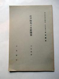 江戸時代の日鮮関係