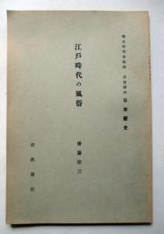 江戸時代の風俗