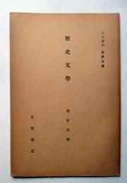 歴史文学