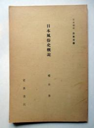 日本風俗史概説