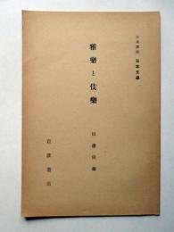 雅楽と伎楽