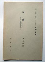 記録　特に平安朝の日記について