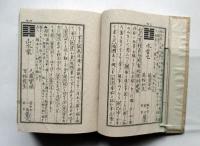 新選　吉凶禍福独判断　全