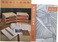 茶室おこし絵図集　第6集