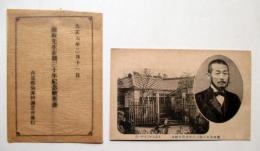 磯崎先生在職三十年記念絵葉書