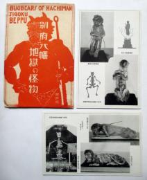 別府八幡　地獄の怪物　絵葉書