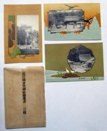 近江国多賀神社絵葉書　三枚