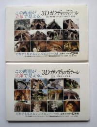 3Dガウディのディティール絵葉書