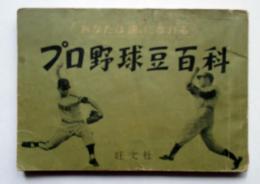 あなたは通になれる　プロ野球豆百科