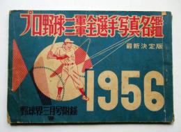 1956　プロ野球一軍二軍全選手写真名鑑
