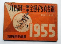 1955　プロ野球一軍二軍全選手写真名鑑