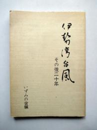 伊勢湾台風　その後二十年