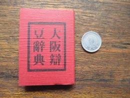 豆本　大阪辨豆辞典