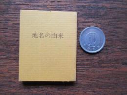 豆本　地名由来