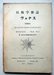 貝類学雑誌　第21巻第4号